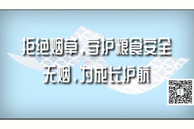 看逼日逼逼逼毛拒绝烟草，守护粮食安全